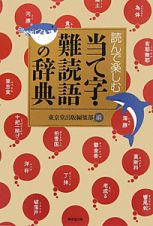 当て字・難読語の辞典