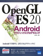 ＯｐｅｎＧＬ　ＥＳ　２．０　Ａｎｄｒｏｉｄグラフィックスプログラミング