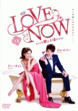 ＬＯＶＥ　ＮＯＷ　ホントの愛は、いまのうちにｖｏｌ．９