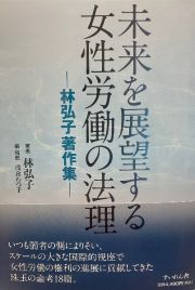 未来を展望する女性労働の法理　林弘子著作集