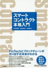 スマートコントラクト本格入門　ＦｉｎＴｅｃｈとブロックチェーンが作り出す近未来がわかる