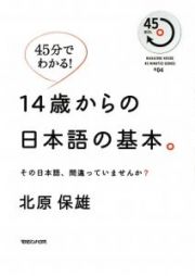 １４歳からの日本語の基本。　４５分でわかる！