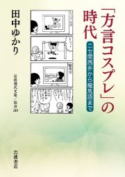 「方言コスプレ」の時代　ニセ関西弁から龍馬語まで