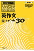 英作文国・公立大３０