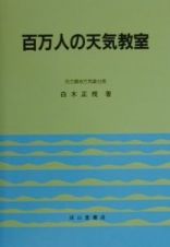 百万人の天気教室