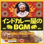 インドカレー屋のＢＧＭ