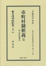 日本立法資料全集　別巻　市町村制釈義　地方自治法研究復刊大系１５１