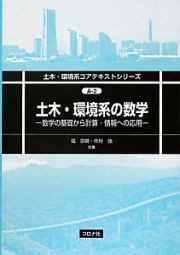 土木・環境系の数学　土木・環境系コアテキストシリーズＡ－２