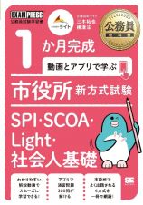 １か月完成動画とアプリで学ぶ市役所新方式試験ＳＰＩ・ＳＣＯＡ・Ｌｉｇｈｔ・社会人