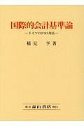 国際的会計基準論　ドイツのＩＦＲＳ対応