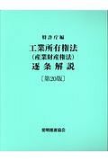 工業所有権（産業財産権法）逐条解説＜第２０版＞