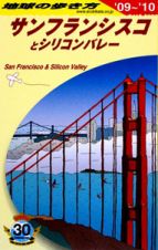 地球の歩き方　サンフランシスコとシリコンバレー　２００９－２０１０