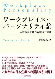 ワークプレイス・パーソナリティ論　人的資源管理の新視角と実証