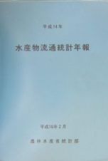 水産物流通統計年報