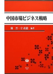 中国市場ビジネス戦略