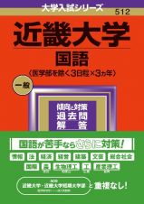 近畿大学（国語〈医学部を除く３日程×３カ年〉）　２０２４