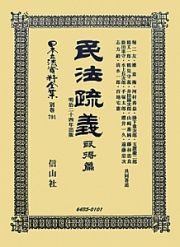 日本立法資料全集　別巻　民法疏義　取得篇