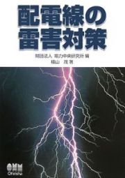 配電線の雷害対策