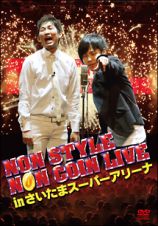 ＮＯＮ　ＳＴＹＬＥ　ＮＯＮ　ＣＯＩＮ　ＬＩＶＥ　ｉｎ　さいたまスーパーアリーナ