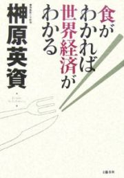 食がわかれば世界経済がわかる