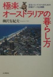 極楽オーストラリアの暮らし方