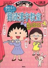 ちびまる子ちゃんの読めるとたのしい難読漢字教室