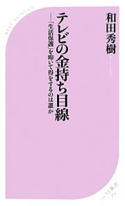 テレビの金持ち目線