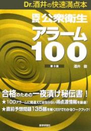 国試公衆衛生アラーム１００