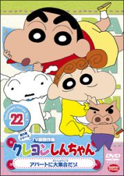 クレヨンしんちゃん　ＴＶ版傑作選　５－２２