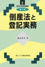 倒産法と登記実務＜第３版＞