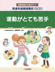 発達性協調運動症（ＤＣＤ）　運動がとても苦手　図書館用堅牢製本