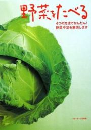 野菜をたべる