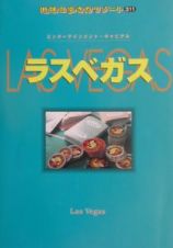 地球の歩き方リゾート　ラスベガス