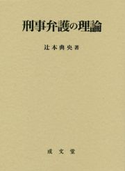 刑事弁護の理論