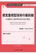 感覚重視型技術の最前線《普及版》　心地良さと意外性を生み出す技術