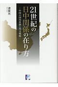 ２１世紀の日中関係の在り方