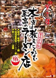 本当は教えたくない至高のラーメン店　絶品の味噌ラーメン編、地域密着型ニューカマー編、飲めるラーメン店編