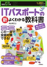 令和０７年　ＩＴパスポートの新よくわかる教科書