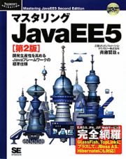 マスタリング　ＪａｖａＥＥ５＜第２版＞