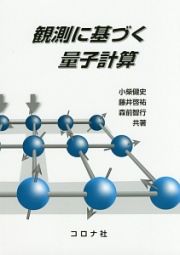 観測に基づく量子計算