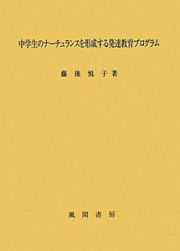 中学生のナーチュランスを形成する発達教育プログラム