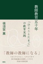 教師教育五十年　「ひよことたまご」の教育実践