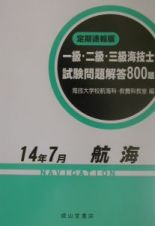 一級・二級・三級海技士（航海）試験問題解答８００題　平成１４年７月