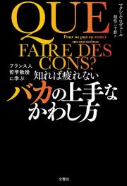 知れば疲れないバカの上手なかわし方