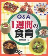 Ｑ＆Ａ　１週間の食育