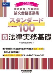 ２０２５年版　司法試験・予備試験　論文合格答案集　スタンダード１００　法律実務基礎