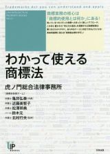 わかって使える商標法