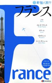 新・個人旅行　フランス