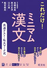 共通テスト・私大マーク式　これだけ！　ミニマム漢文