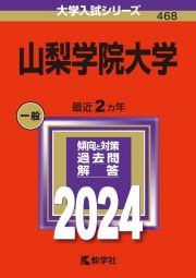 山梨学院大学　２０２４